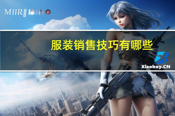 服装销售技巧有哪些