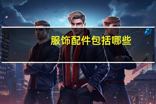 服饰配件包括哪些