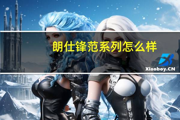 朗仕锋范系列怎么样