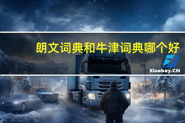朗文词典和牛津词典哪个好