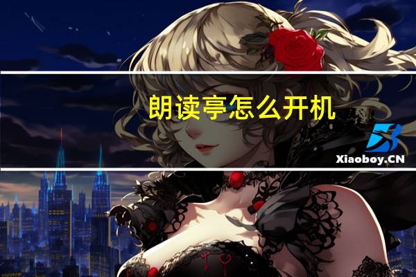 朗读亭怎么开机