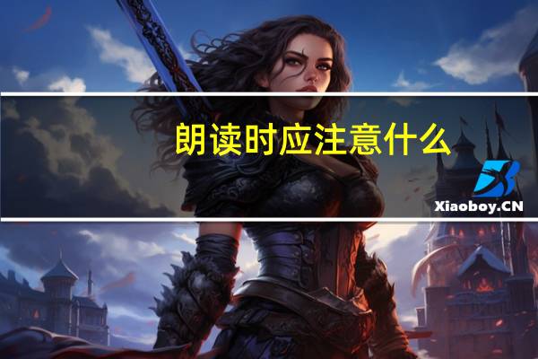 朗读时应注意什么