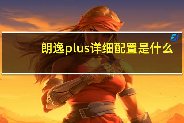 朗逸plus详细配置是什么