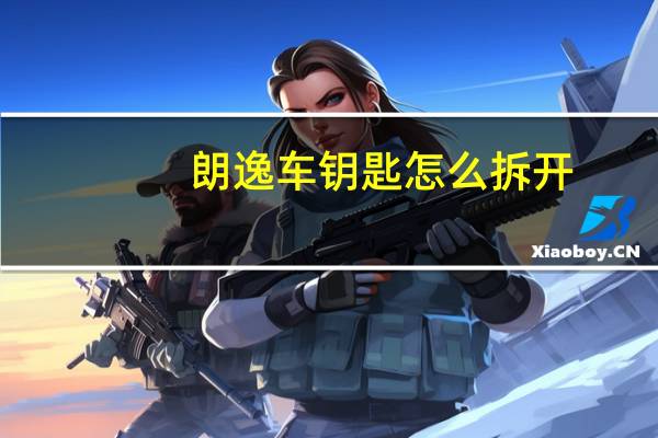 朗逸车钥匙怎么拆开