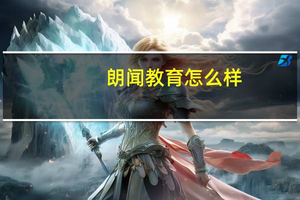 朗闻教育怎么样