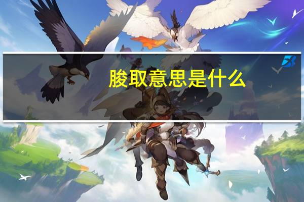 朘取意思是什么