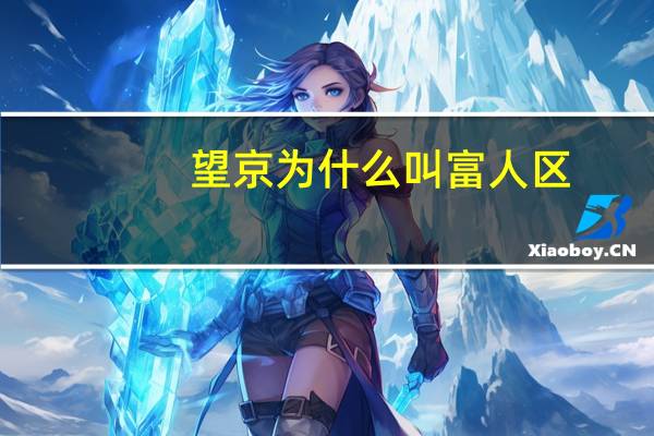 望京为什么叫富人区