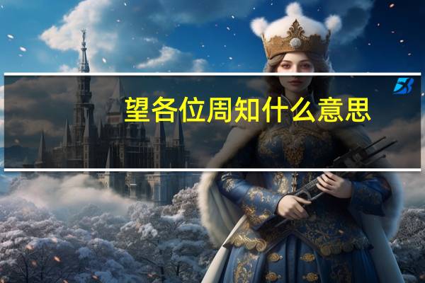 望各位周知什么意思
