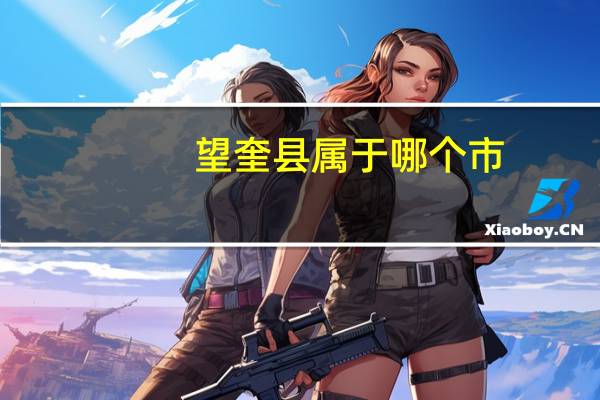 望奎县属于哪个市