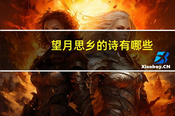 望月思乡的诗有哪些