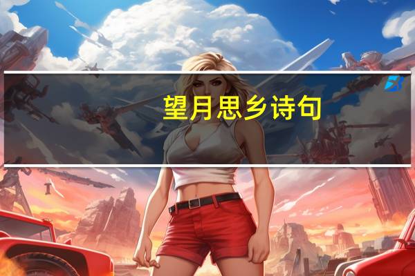 望月思乡诗句