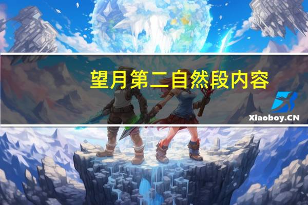 望月第二自然段内容