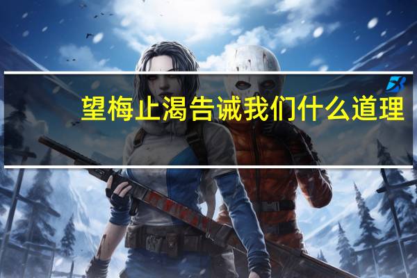望梅止渴告诫我们什么道理
