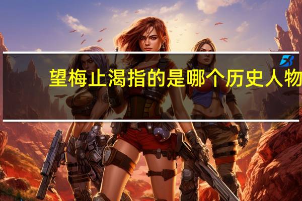 望梅止渴指的是哪个历史人物