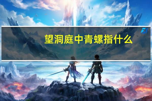 望洞庭中青螺指什么