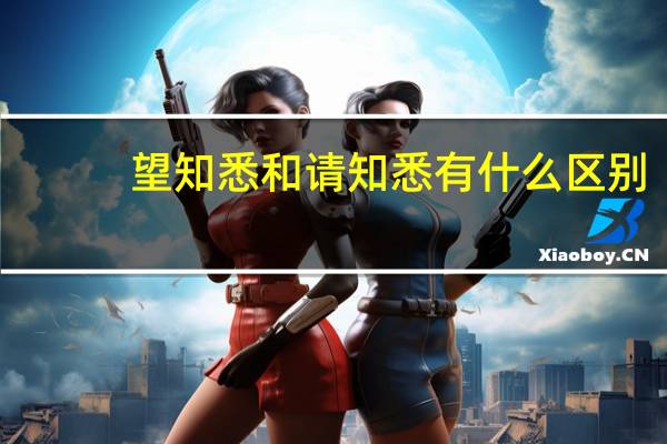 望知悉和请知悉有什么区别