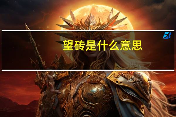 望砖是什么意思