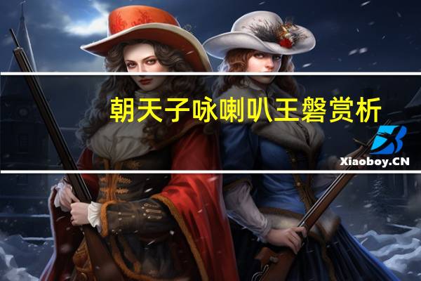 朝天子咏喇叭王磐赏析