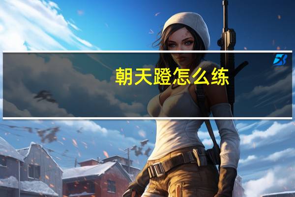 朝天蹬怎么练