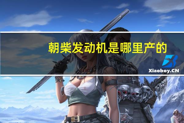 朝柴发动机是哪里产的