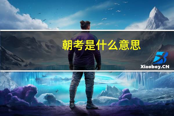 朝考是什么意思