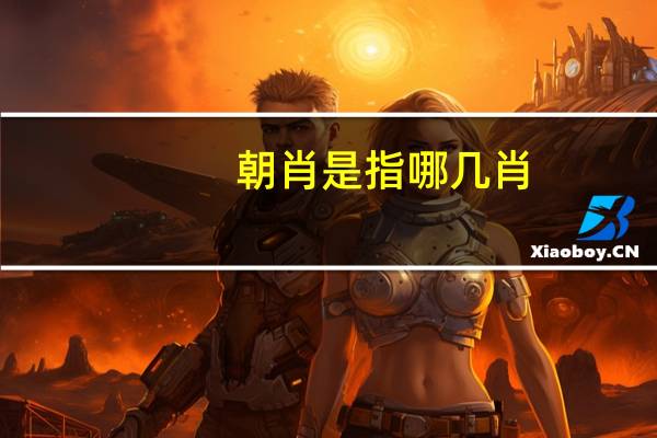 朝肖是指哪几肖