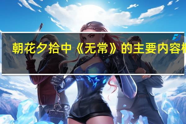 朝花夕拾中《无常》的主要内容概括