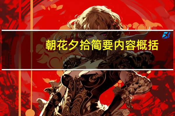 朝花夕拾简要内容概括
