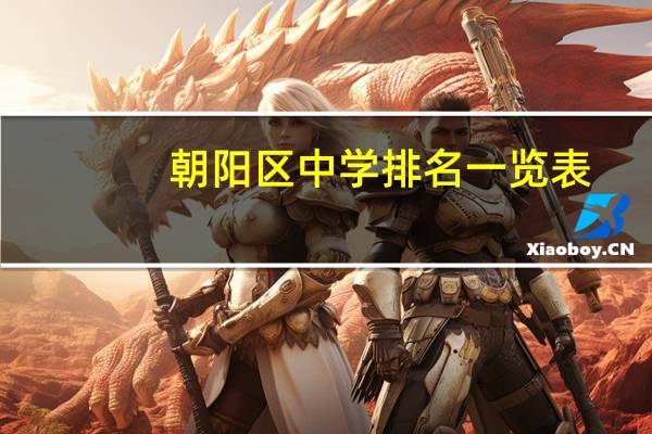 朝阳区中学排名一览表