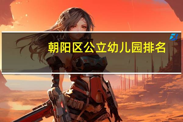 朝阳区公立幼儿园排名