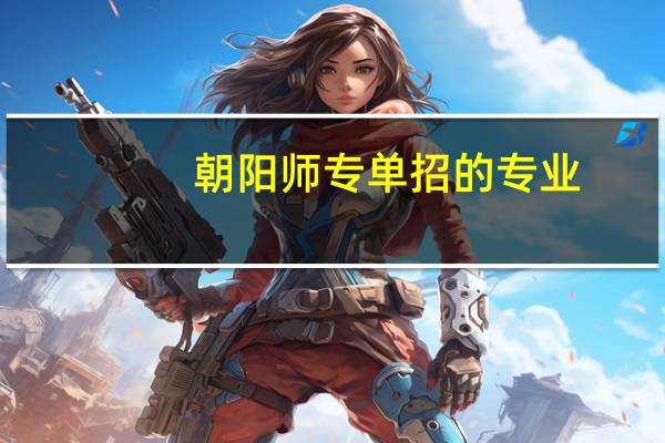 朝阳师专单招的专业