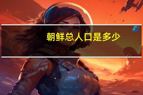 朝鲜总人口是多少