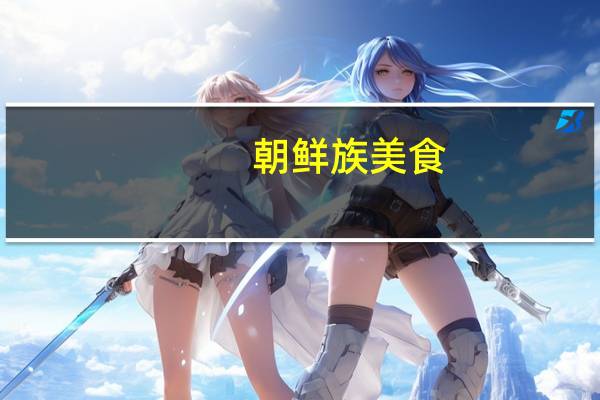 朝鲜族美食