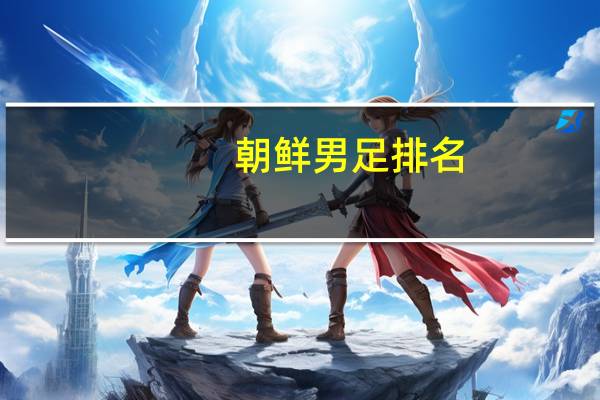 朝鲜男足排名