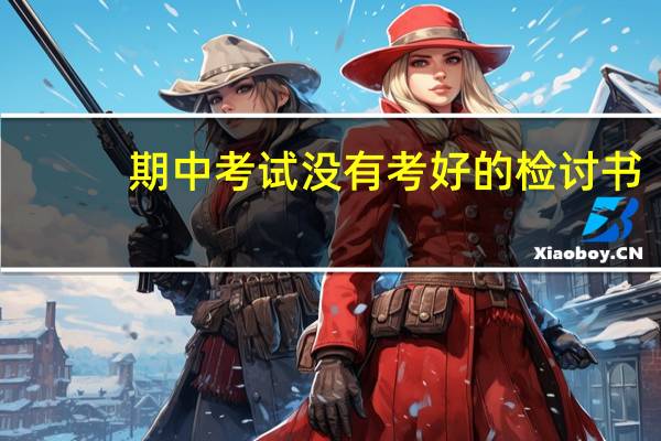期中考试没有考好的检讨书