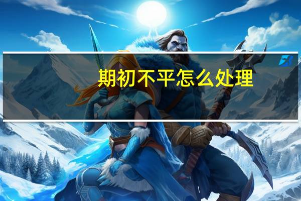 期初不平怎么处理