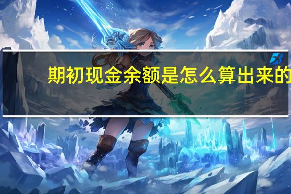 期初现金余额是怎么算出来的