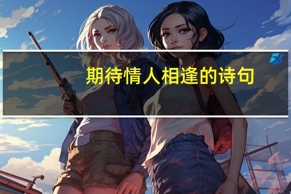 期待情人相逢的诗句