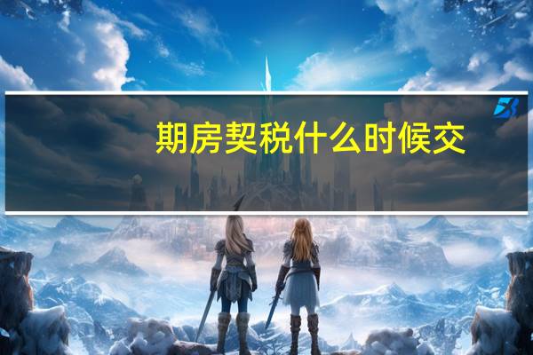 期房契税什么时候交