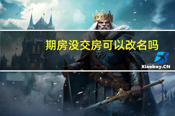 期房没交房可以改名吗