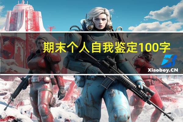期末个人自我鉴定100字