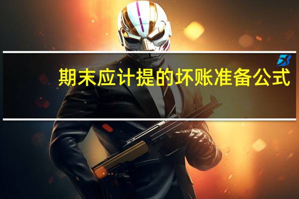 期末应计提的坏账准备公式