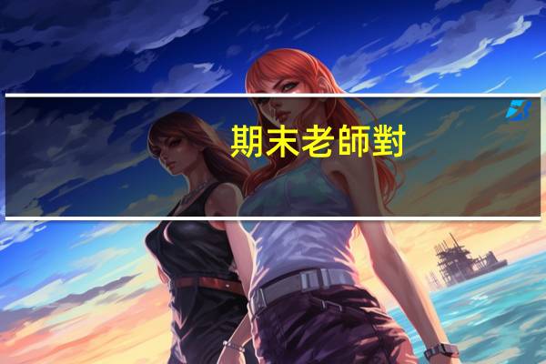 期末老師對(duì)學(xué)生的評(píng)語
