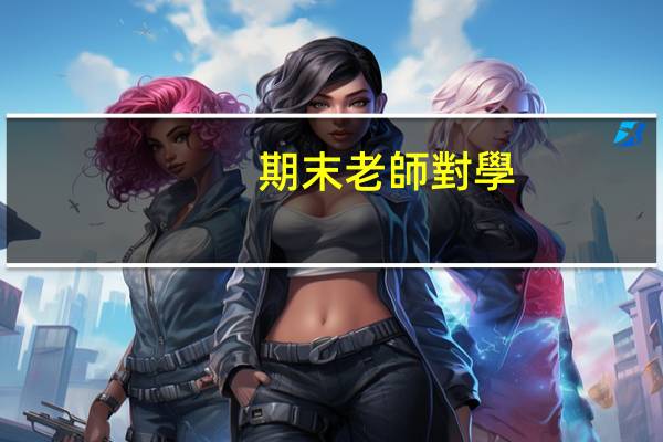 期末老師對學(xué)生的評語