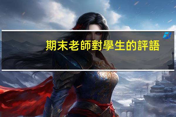 期末老師對學生的評語