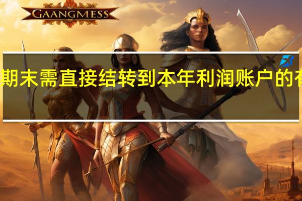 期末需直接结转到本年利润账户的有哪些