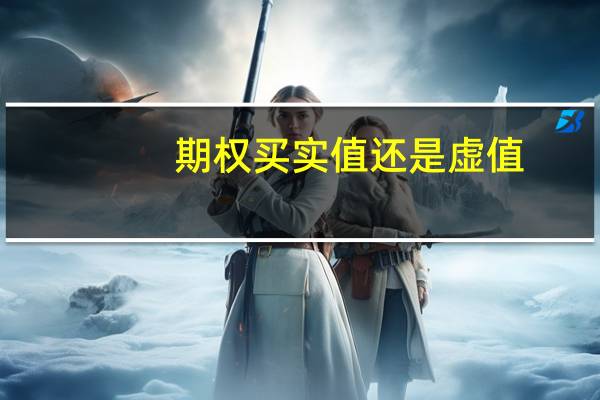 期权买实值还是虚值