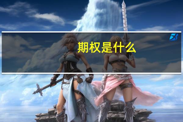 期权是什么