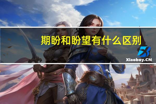 期盼和盼望有什么区别