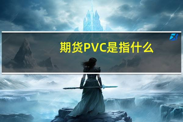 期货PVC是指什么